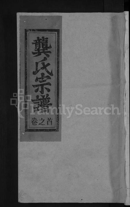 江西龚氏族谱-安源龚氏宗谱 [6卷,含卷首].pdf电子版