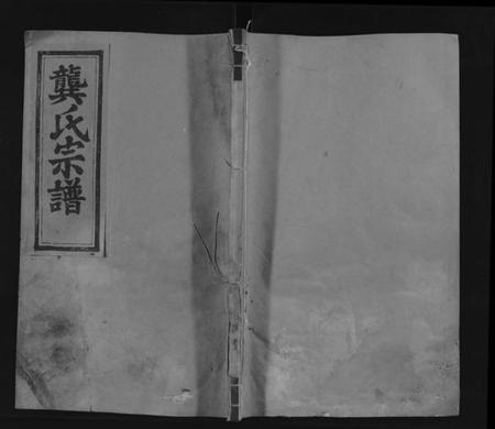 江西龚氏族谱-安源龚氏宗谱 [残卷].pdf电子版