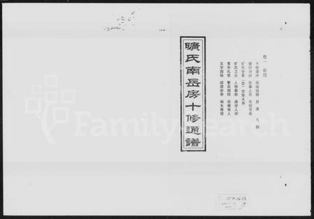 湖南旷氏族谱-旷氏南岳房十修通谱 [16卷].pdf电子版插图4