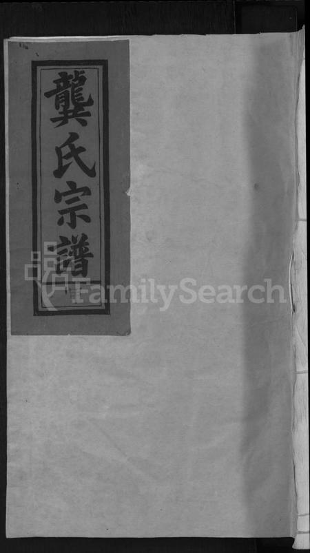 江西龚氏族谱-龚氏宗谱 [13卷,首末各1卷].pdf电子版