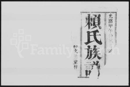 湖南赖氏族谱-赖氏族谱 [10卷,首1卷].pdf电子版插图2