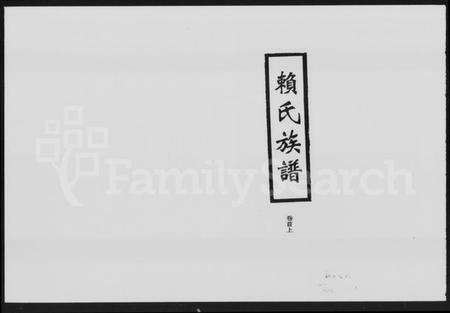 湖南赖氏族谱-赖氏族谱 [7卷,首2卷].pdf电子版插图1