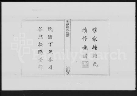 湖南赖氏族谱-赖氏族谱 [7卷,首2卷].pdf电子版插图2