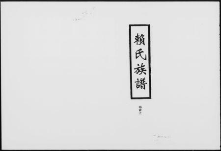 湖南赖氏族谱-赖氏族谱 [7卷,首2卷].pdf电子版