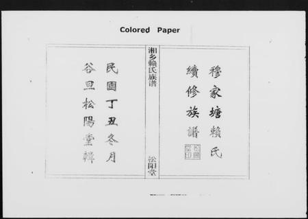 湖南赖氏族谱-赖氏族谱 [7卷,首2卷].pdf电子版插图1