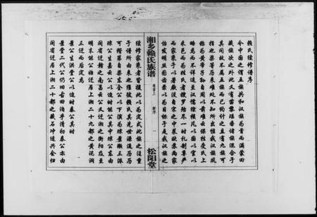 湖南赖氏族谱-赖氏族谱 [7卷,首2卷].pdf电子版插图2