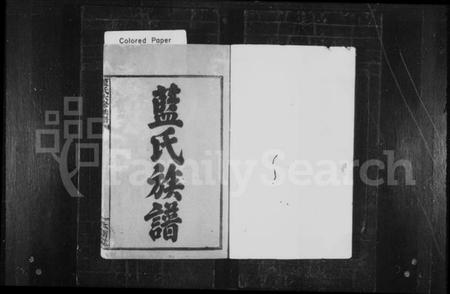 湖南蓝氏族谱-蓝氏族谱 [21卷].pdf电子版插图3