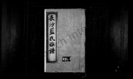 湖南蓝氏族谱-蓝氏族谱 [8卷].pdf电子版插图1