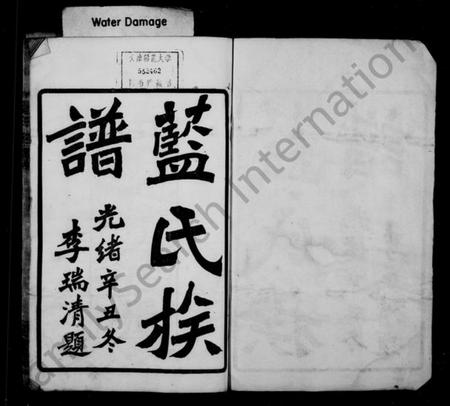 湖南蓝氏族谱-蓝氏族谱 [8卷].pdf电子版插图2