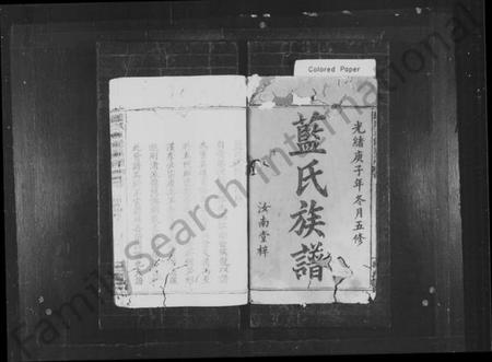 湖南蓝氏族谱-蓝氏族谱 [世系4卷,世次14卷,首末各1卷].pdf电子版插图2