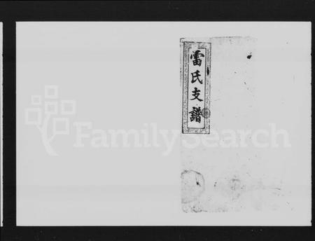 湖南雷氏族谱-雷氏六修支谱 [8卷,首末各1卷].pdf电子版插图1