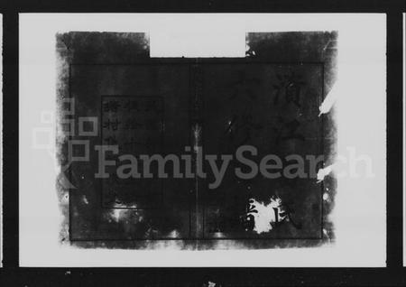 湖南雷氏族谱-雷氏六修支谱 [8卷,首末各1卷].pdf电子版插图2