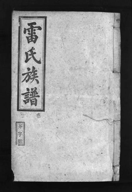 湖南雷氏族谱-雷氏族谱 [29卷].pdf电子版插图1