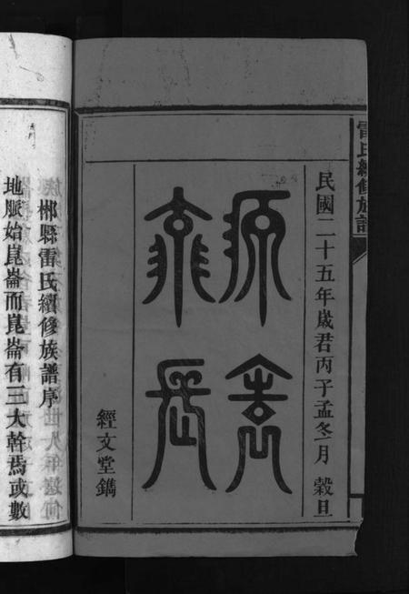 湖南雷氏族谱-雷氏族谱 [29卷].pdf电子版插图2