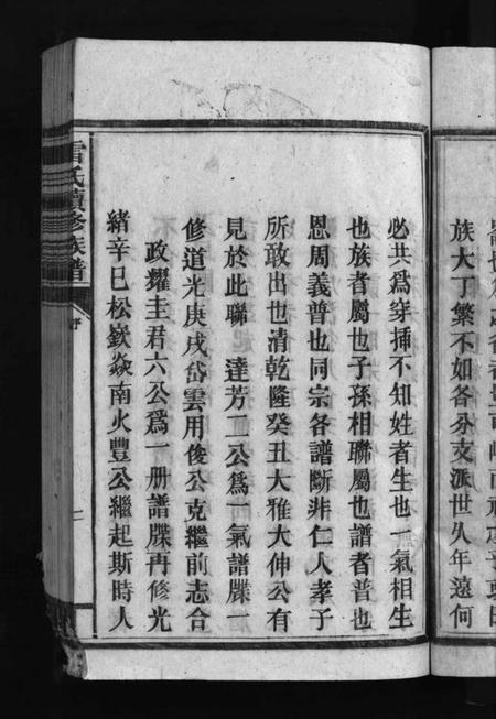 湖南雷氏族谱-雷氏族谱 [29卷].pdf电子版插图5