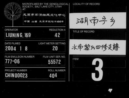 湖南黎氏族谱-水南黎氏四修支谱 [10卷].pdf电子版