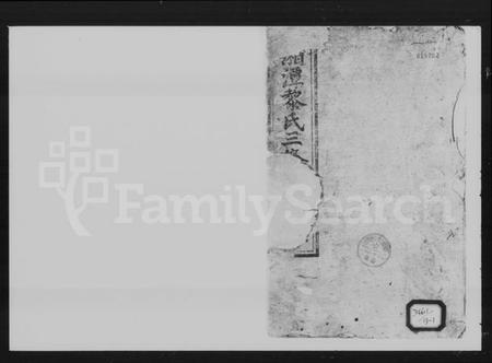 湖南黎氏族谱-湘潭黎氏三修家谱 [12卷].pdf电子版插图1