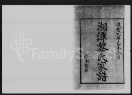 湖南黎氏族谱-湘潭黎氏三修家谱 [12卷].pdf电子版插图2