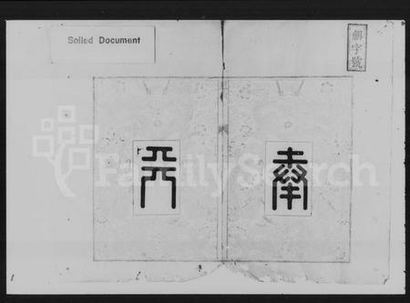 湖南黎氏族谱-湘潭黎氏三修家谱 [12卷].pdf电子版插图3