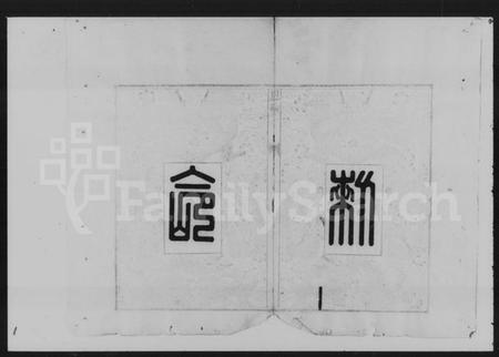 湖南黎氏族谱-湘潭黎氏三修家谱 [12卷].pdf电子版插图4