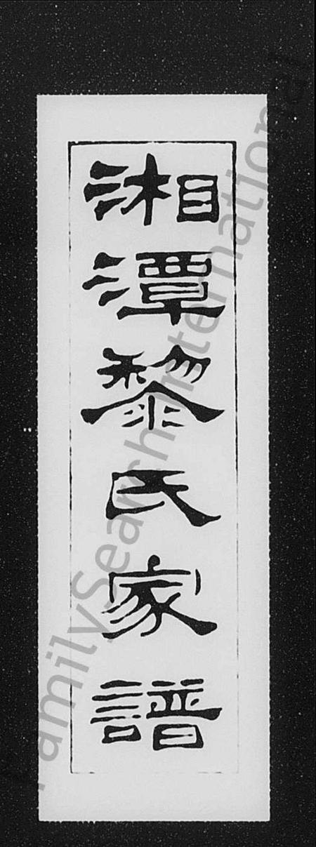 湖南黎氏族谱-湘潭黎氏家谱.pdf电子版插图1