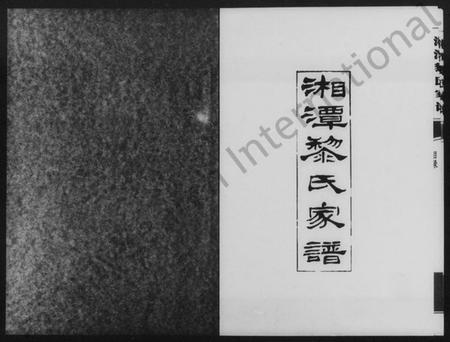 湖南黎氏族谱-湘潭黎氏家谱.pdf电子版插图2