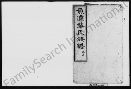 湖南黎氏族谱-鱼潭黎氏五修家谱 [20卷].pdf电子版插图1