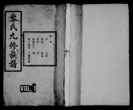 湖南黎氏族谱-黎氏九修族谱 [14卷].pdf电子版插图1