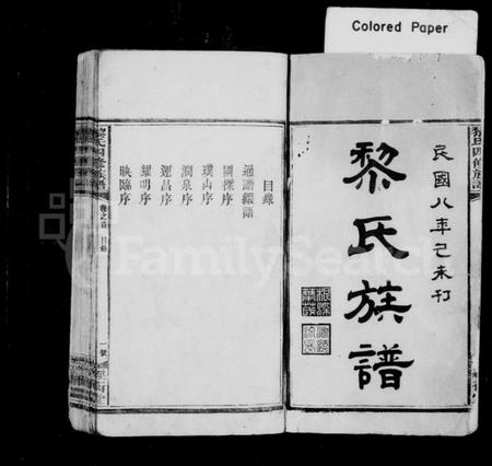 湖南黎氏族谱-黎氏四修族谱 [21卷,及卷首].pdf电子版插图2