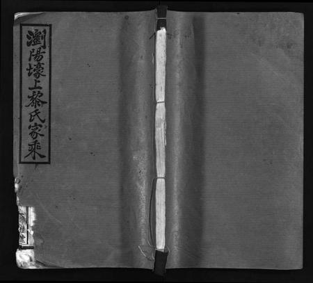 湖南黎氏族谱-浏阳壕上黎氏家乘 [24卷].pdf电子版插图1