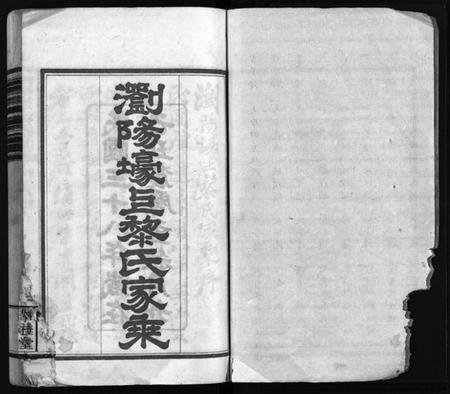 湖南黎氏族谱-浏阳壕上黎氏家乘 [24卷].pdf电子版插图3