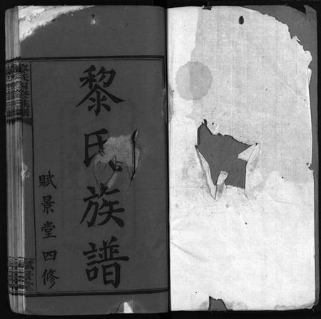 湖南黎氏族谱-黎氏族谱 [20卷,首2卷].pdf电子版插图2