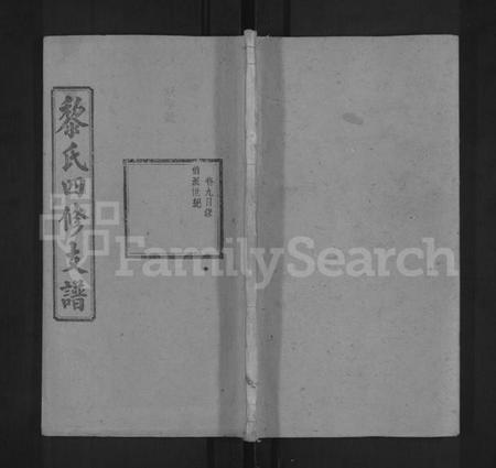 湖南黎氏族谱-黎氏四修支谱 [11卷].pdf电子版