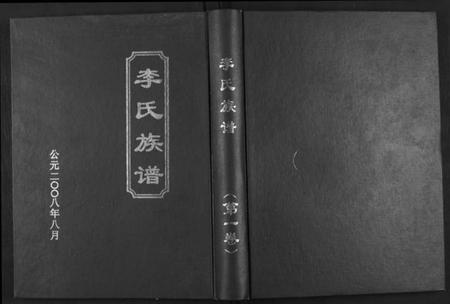 湖南李氏族谱-九九李氏族谱 [6卷].pdf电子版
