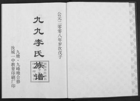 湖南李氏族谱-九九李氏族谱 [6卷].pdf电子版插图1