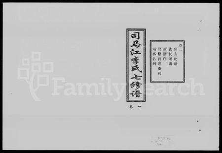 湖南李氏族谱-司马江李氏七修谱 [8卷].pdf电子版插图1