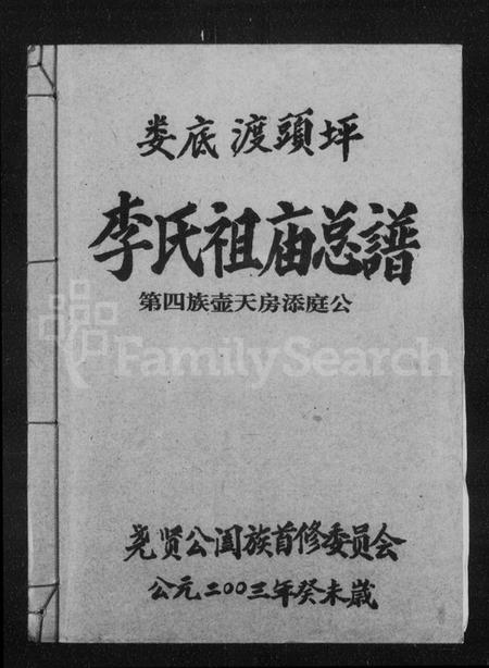 湖南李氏族谱-娄底渡头坪李氏祖庙总谱.pdf电子版插图1