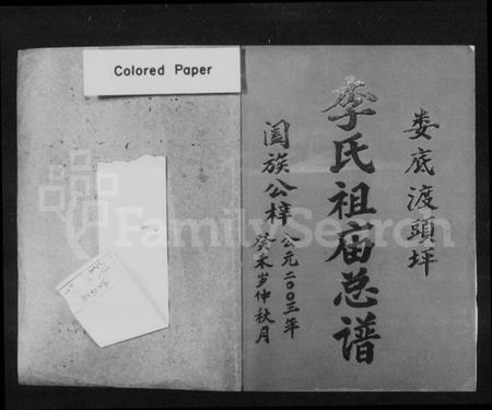 湖南李氏族谱-娄底渡头坪李氏祖庙总谱.pdf电子版插图2