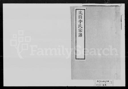 湖南李氏族谱-尖山李氏宗谱 [25卷].pdf电子版插图1