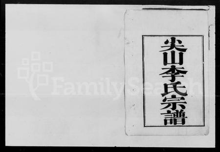 湖南李氏族谱-尖山李氏宗谱 [25卷].pdf电子版插图2