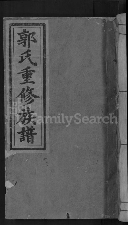 江西郭氏族谱-永丰吉水郭氏重修族谱 [不分卷].pdf电子版