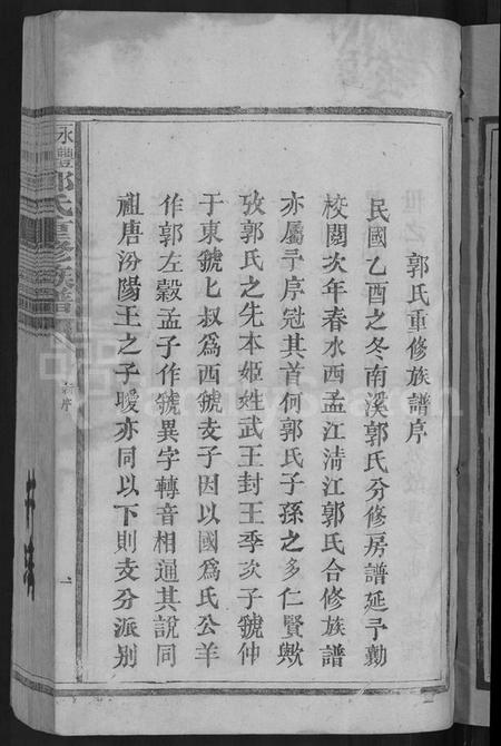 江西郭氏族谱-永丰吉水郭氏重修族谱 [不分卷].pdf电子版插图3