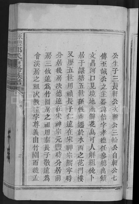 江西郭氏族谱-永丰吉水郭氏重修族谱 [不分卷].pdf电子版插图5