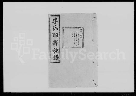 湖南李氏族谱-岐头李氏四修族谱 [13卷].pdf电子版插图1