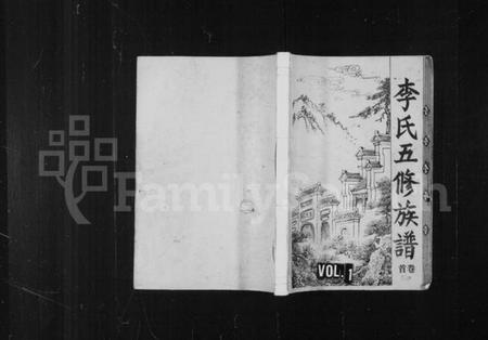 湖南李氏族谱-庙下李氏五修族谱 [9卷,首1卷].pdf电子版插图1