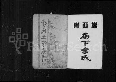 湖南李氏族谱-庙下李氏五修族谱 [9卷,首1卷].pdf电子版插图2