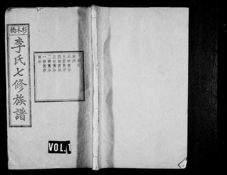 湖南李氏族谱-杉木桥李氏七修族谱 [19卷,含卷首,末1卷].pdf电子版插图1