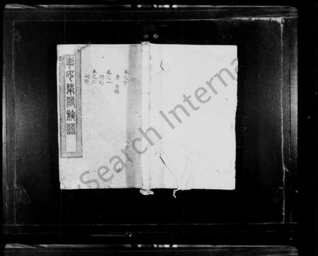 湖南李氏族谱-李氏七修族谱 [20卷,首末各1卷].pdf电子版插图1