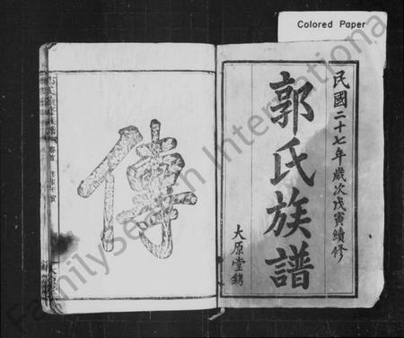 江西郭氏族谱-郭氏族谱 [4卷,及卷首].pdf电子版插图2