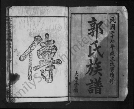 江西郭氏族谱-郭氏族谱 [4卷,及卷首].pdf电子版插图3